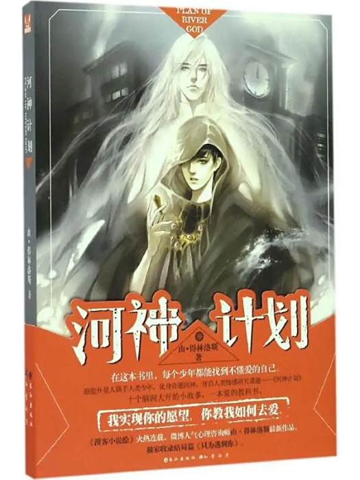 河神計畫(2016年長江出版社出版的圖書) 河神計畫(2016年長江出版社出版的圖書)