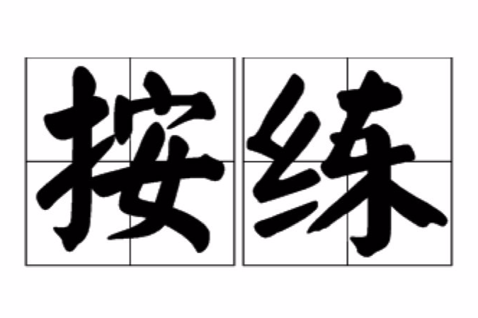 按練 按練