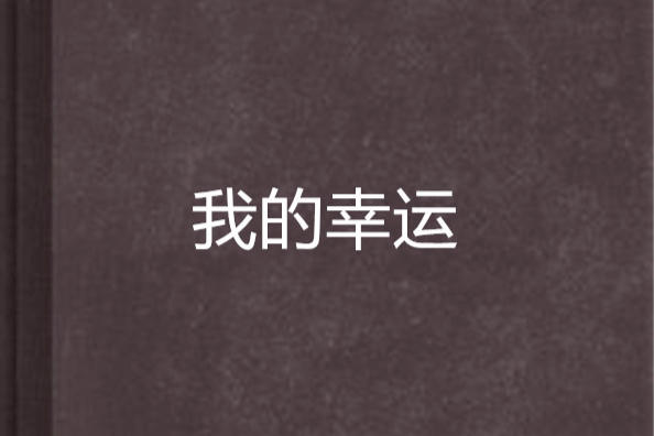 我的幸運 我的幸運