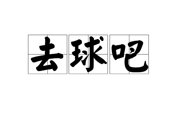 去球吧 去球吧