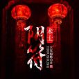 陰符術士 陰符術士