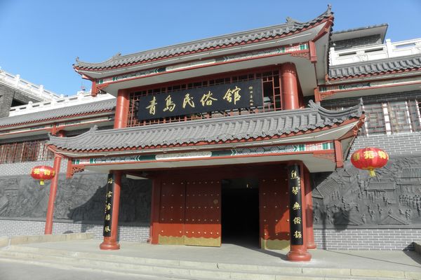 青島民俗館