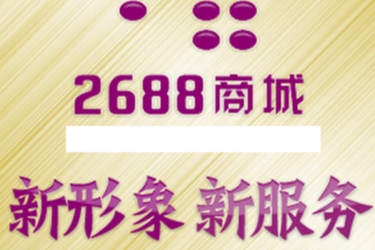 2688商城
