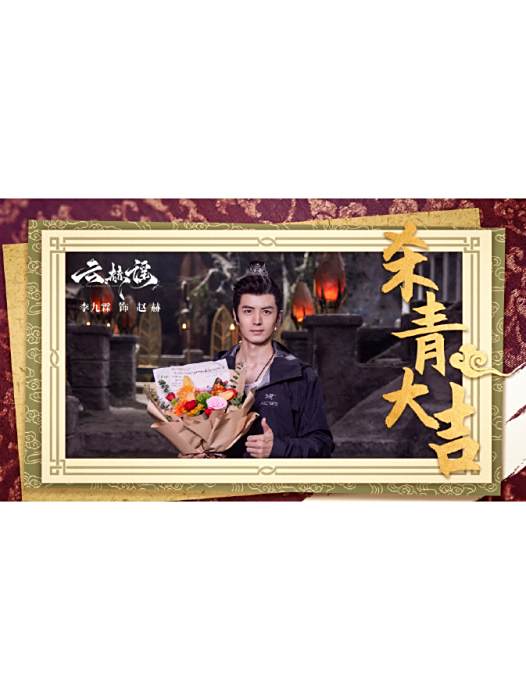 趙赫(電視劇《雲赫謠》中的角色) 趙赫(電視劇《雲赫謠》中的角色)