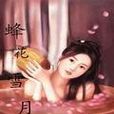 蜂花雪月