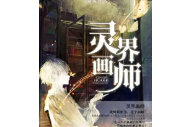 靈界畫師 靈界畫師