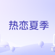 熱戀夏季(2025年李沛恩、江衡演唱的歌曲) 熱戀夏季(2025年李沛恩、江衡演唱的歌曲)