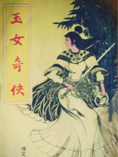 玉女奇俠 玉女奇俠
