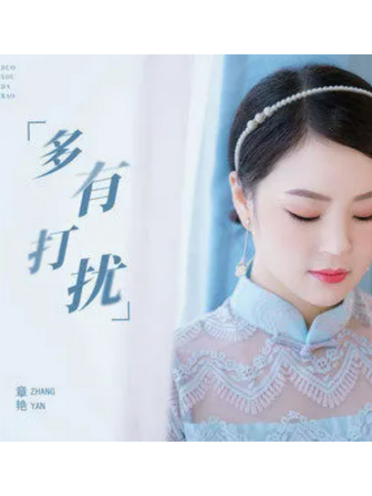 多有打擾(章艷演唱的歌曲) 多有打擾(章艷演唱的歌曲)