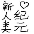 新人類紀元 新人類紀元