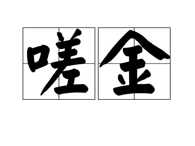 嗟金 嗟金