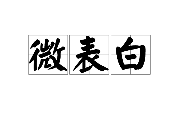 微表白 微表白