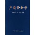 產前診斷學 產前診斷學