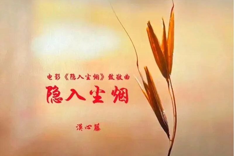 隱入塵煙(漠心藤演唱的歌曲) 隱入塵煙(漠心藤演唱的歌曲)