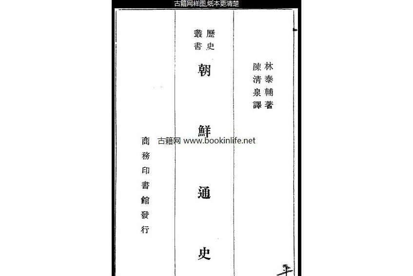 朝鮮通史(1934年商務印書館出版的圖書) 朝鮮通史(1934年商務印書館出版的圖書)