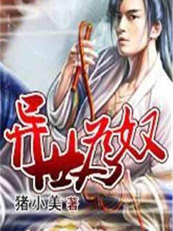 異世為奴 異世為奴