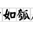 齒如瓠犀 齒如瓠犀