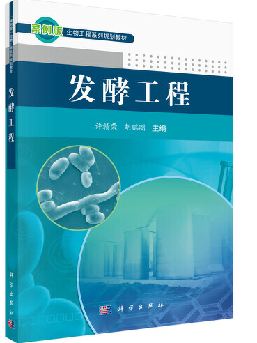發酵工程(2021年2月科學出版社出版的圖書) 發酵工程(2021年2月科學出版社出版的圖書)