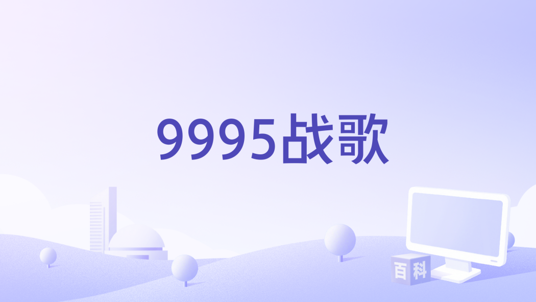 9995戰歌 9995戰歌
