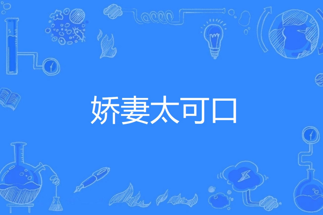 嬌妻太可口 嬌妻太可口