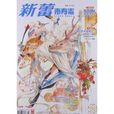 新蕾·青春志 新蕾·青春志