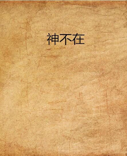 神不在 神不在