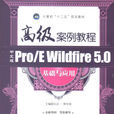 中文版Pro/E Wildfire 5.0高級案例教程基礎與套用(中文版Pro/E Wildfire 5.0高級案例教程基礎與套用)