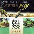 古生究竟 古生究竟