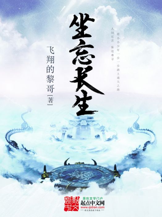 坐忘長生 坐忘長生