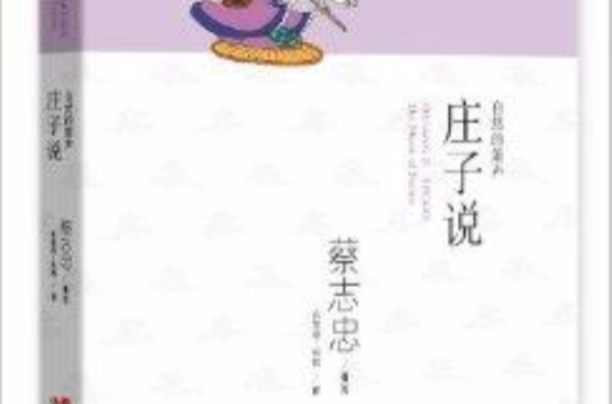 蔡志忠漫畫中國傳統文化經典：莊子說