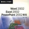 Word 2002 Excel2002 PowerPoint2002 教程 Word 2002 Excel2002 PowerPoint2002 教程