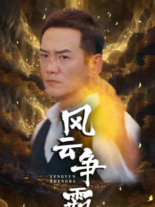 風雲爭霸(短劇)