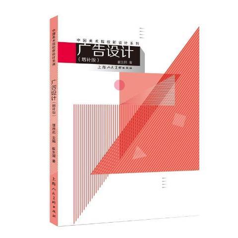 廣告設計(2021年上海人民美術出版社出版的圖書) 廣告設計(2021年上海人民美術出版社出版的圖書)