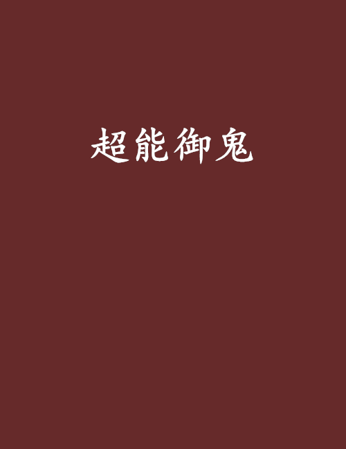 超能御鬼 超能御鬼