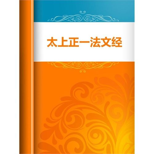 正一法文 正一法文