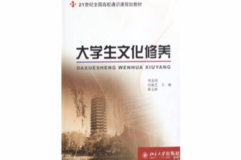 大學生文化修養(北京航天航空大學出版社出版圖書)