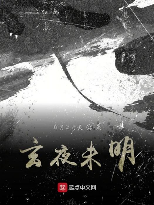 玄夜未明 玄夜未明