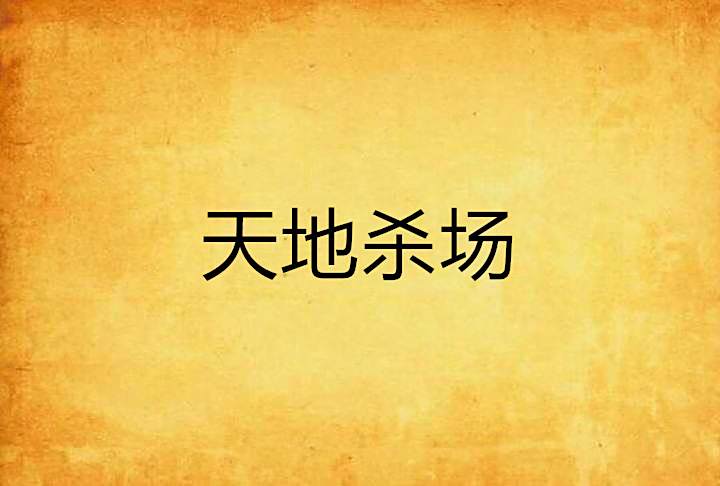 天地殺場