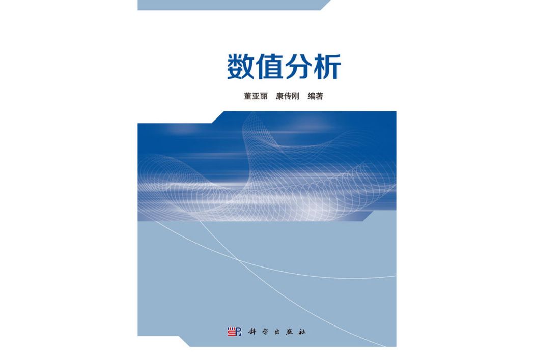 數值分析(2020年9月科學出版社出版的圖書) 數值分析(2020年9月科學出版社出版的圖書)