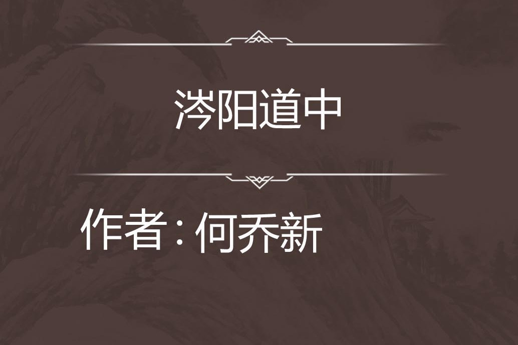 涔陽道中 涔陽道中