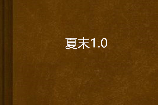 夏末1.0 夏末1.0