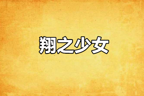 翔之少女