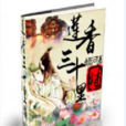 蓮香三十里舖