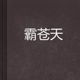 霸蒼天