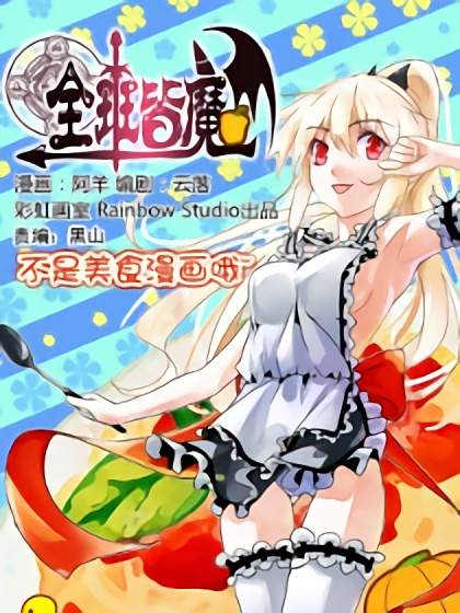 全班皆魔 全班皆魔