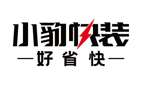 小豹快裝 小豹快裝