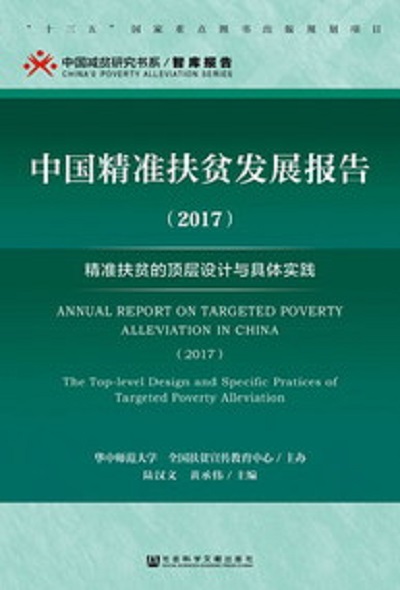 中國精準扶貧發展報告(2017)