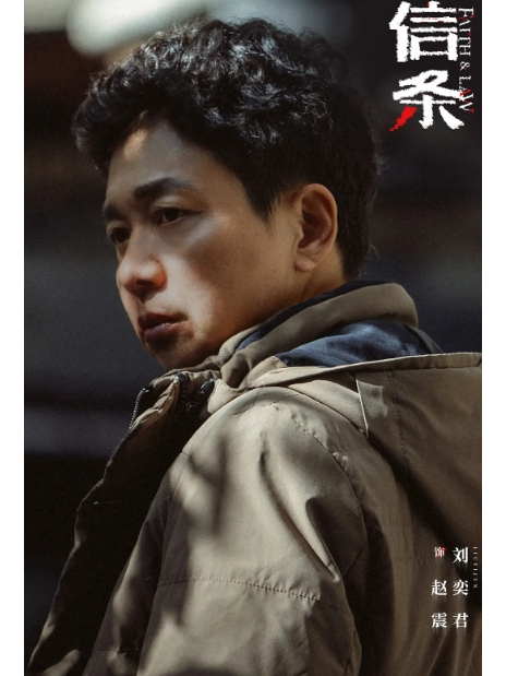 趙震(電視劇《信條》中由劉奕君飾演的資深檢察官角色) 趙震(電視劇《信條》中由劉奕君飾演的資深檢察官角色)