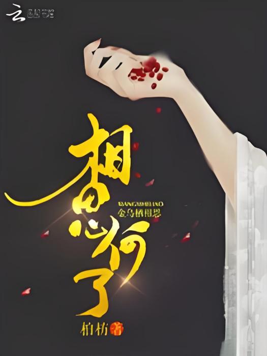 相思何了