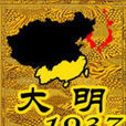 大明1937 大明1937